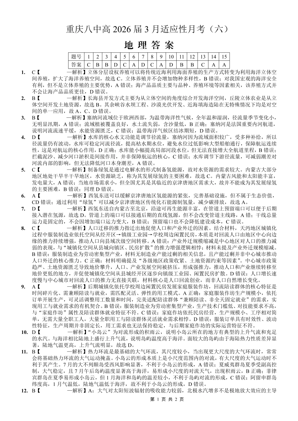 重庆市第八中学2026届高考适应性月考卷（六）地理答案.pdf_第1页