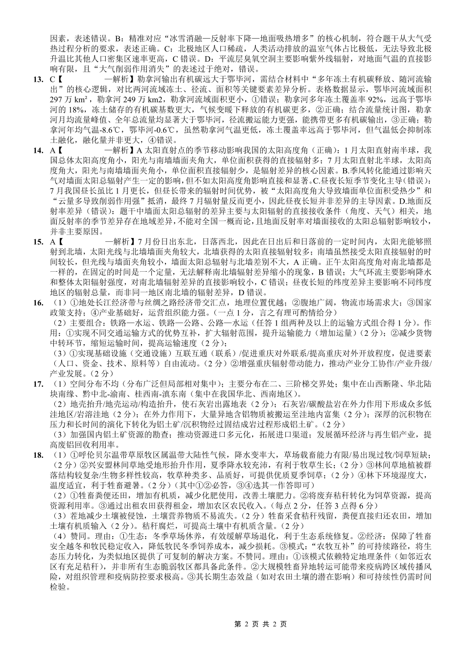 重庆市第八中学2026届高考适应性月考卷（六）地理答案.pdf_第2页