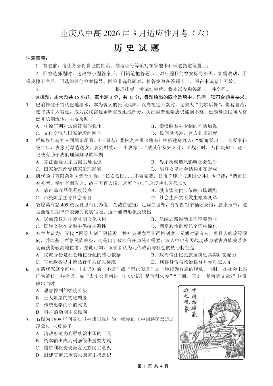 重庆市第八中学2026届高考适应性月考卷（六）历史.pdf_第1页
