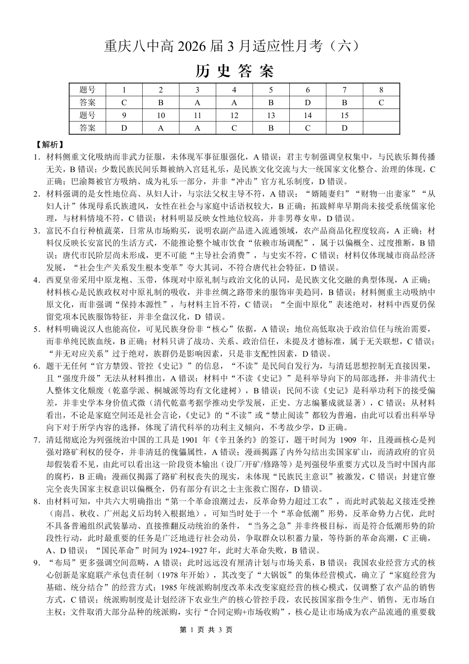 重庆市第八中学2026届高考适应性月考卷（六）历史答案.pdf_第1页