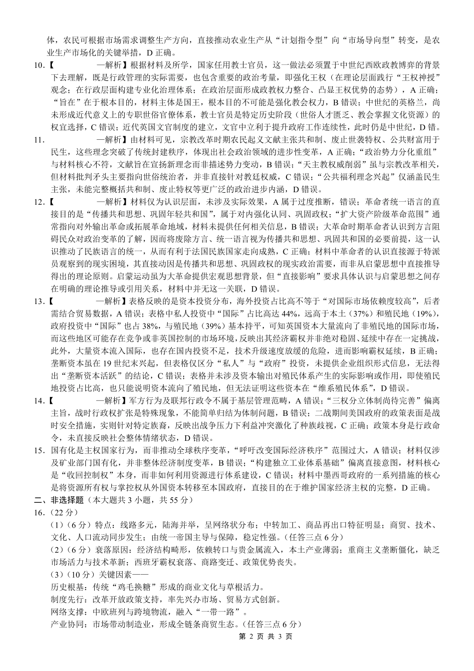 重庆市第八中学2026届高考适应性月考卷（六）历史答案.pdf_第2页