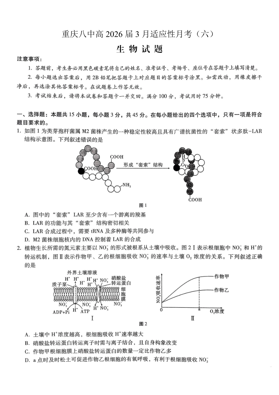 重庆市第八中学2026届高考适应性月考卷（六）生物.pdf_第1页