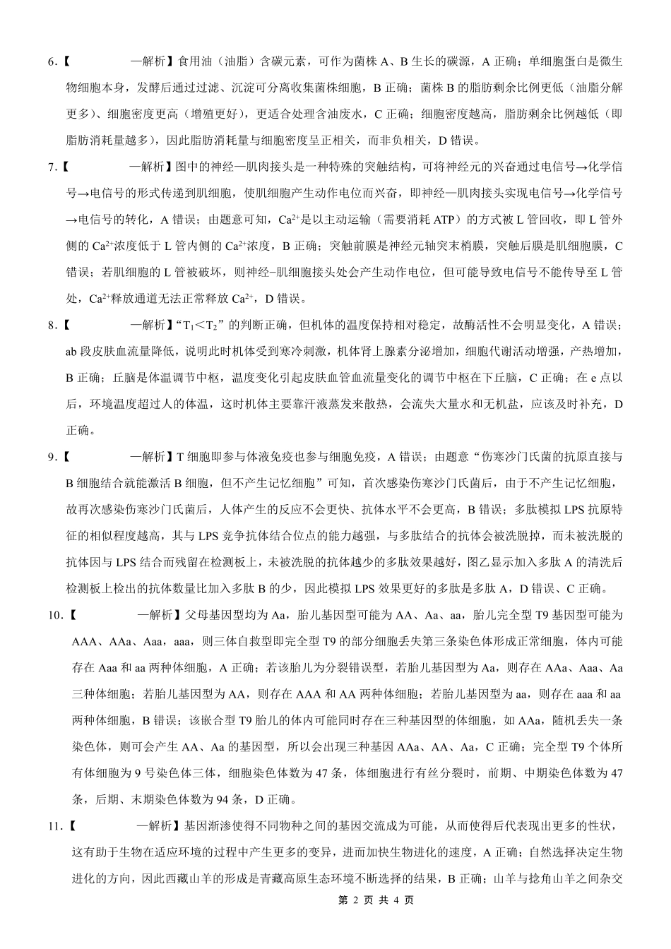 重庆市第八中学2026届高考适应性月考卷（六）生物答案.pdf_第2页