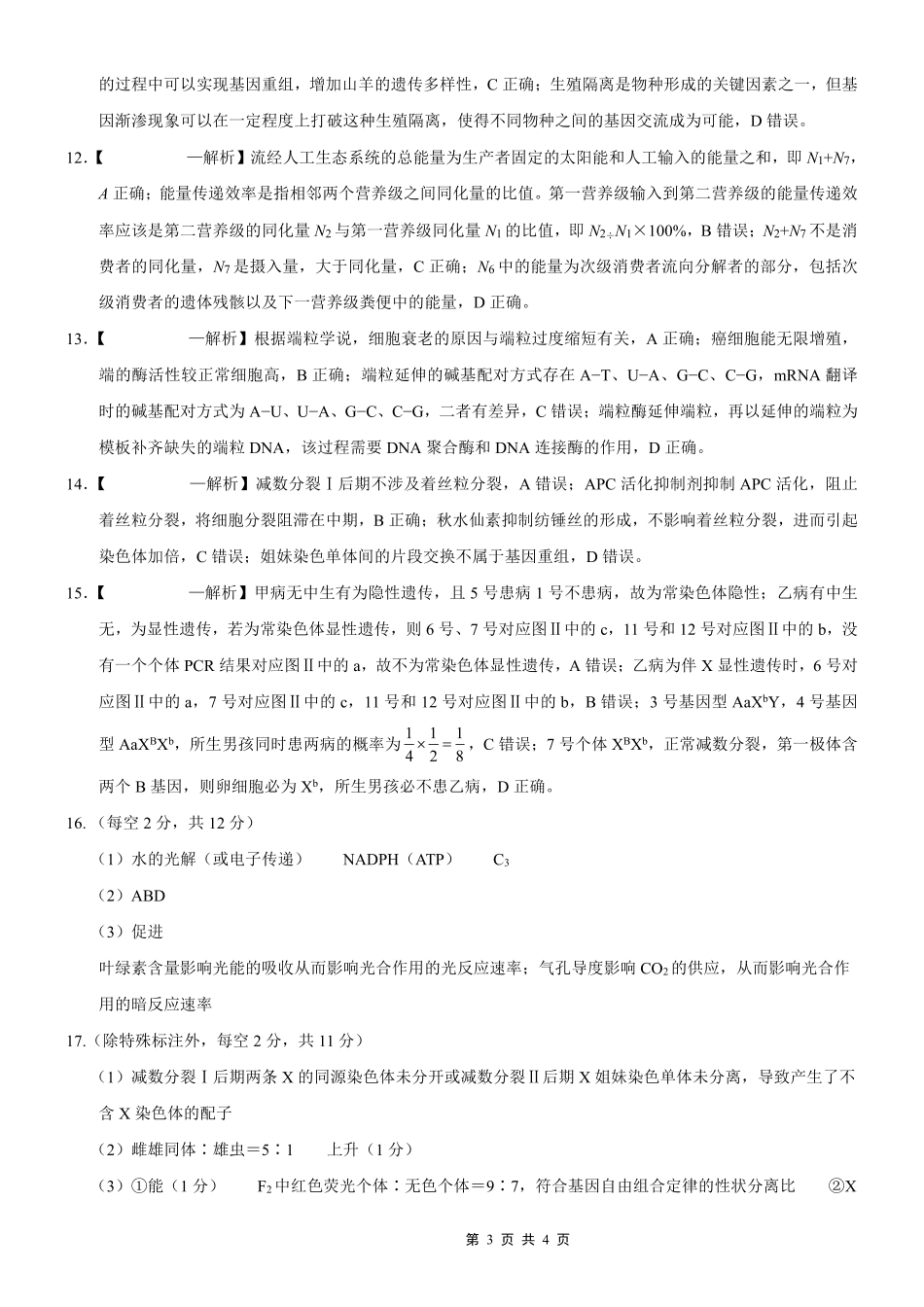 重庆市第八中学2026届高考适应性月考卷（六）生物答案.pdf_第3页