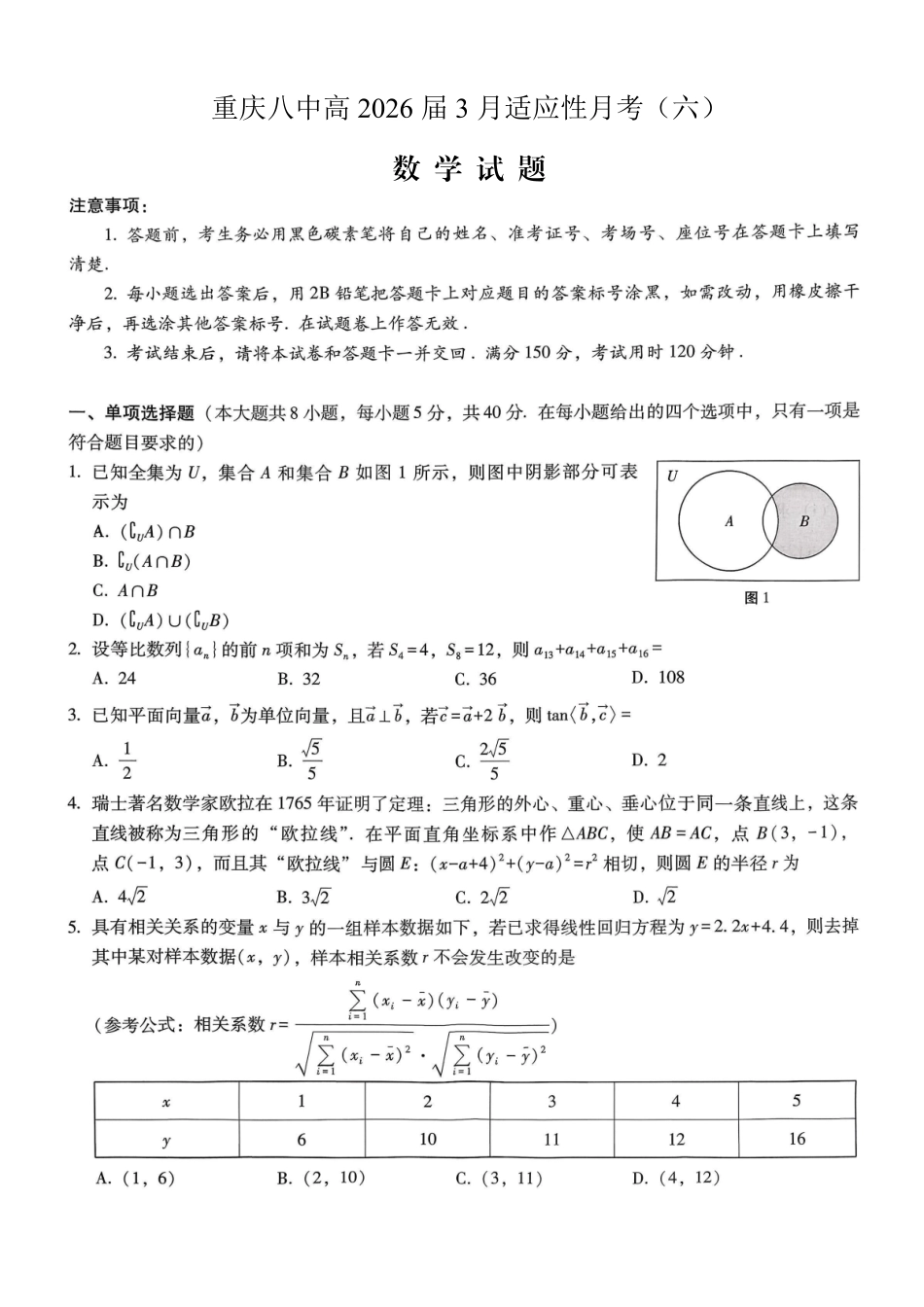重庆市第八中学2026届高考适应性月考卷（六）数学.pdf_第1页
