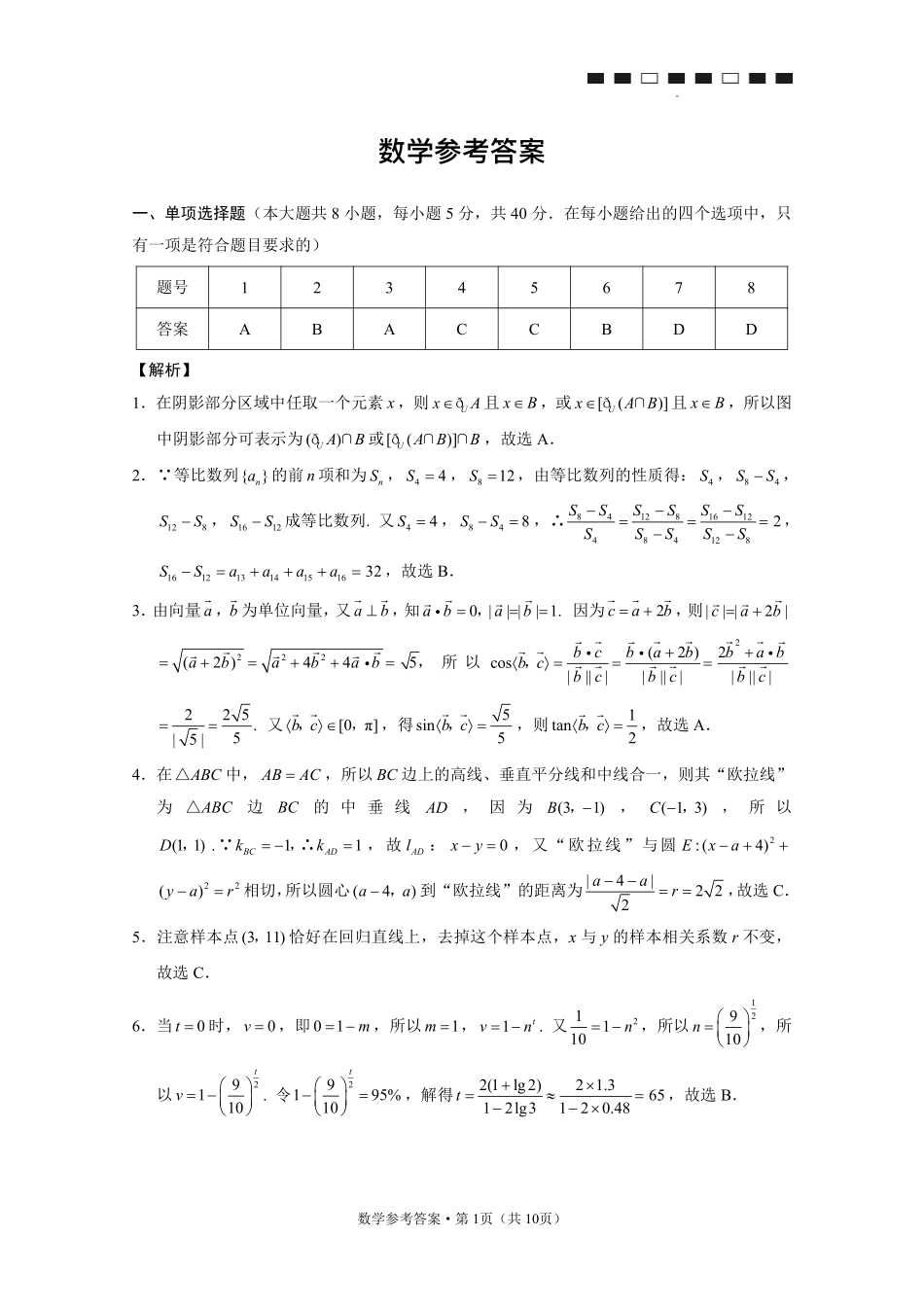 重庆市第八中学2026届高考适应性月考卷（六）数学答案.pdf_第1页