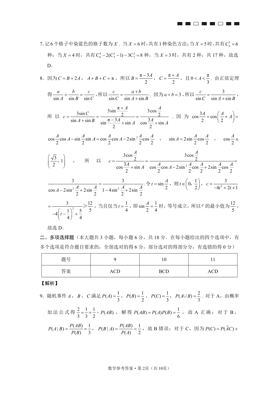 重庆市第八中学2026届高考适应性月考卷（六）数学答案.pdf_第2页