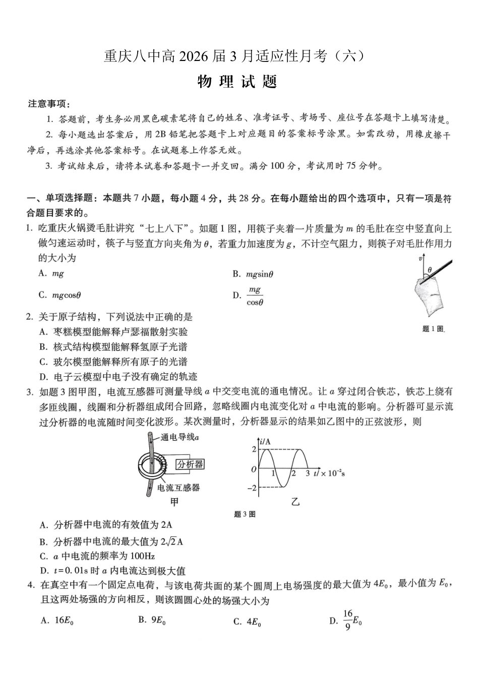 重庆市第八中学2026届高考适应性月考卷（六）物理.pdf_第1页