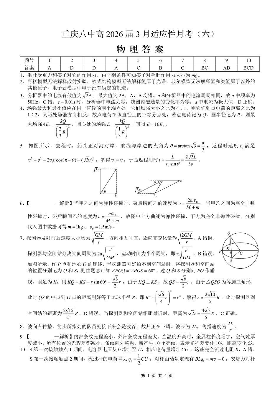 重庆市第八中学2026届高考适应性月考卷（六）物理答案.pdf_第1页