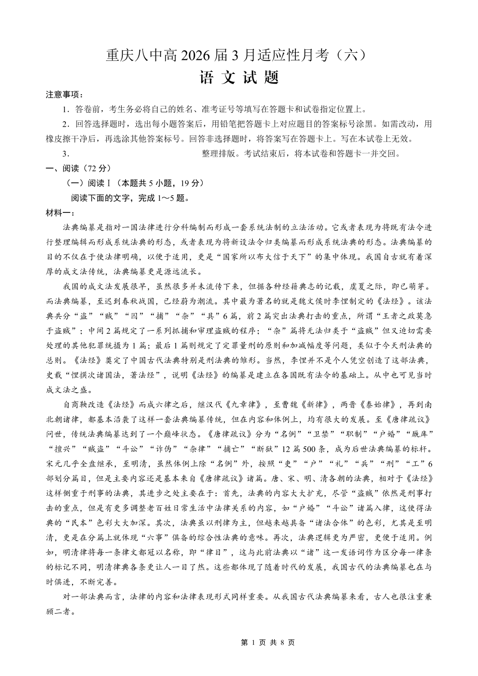 重庆市第八中学2026届高考适应性月考卷（六）语文.pdf_第1页