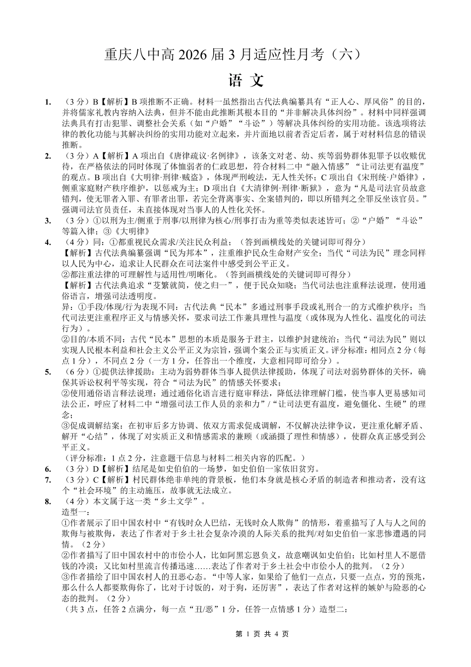 重庆市第八中学2026届高考适应性月考卷（六）语文答案.pdf_第1页