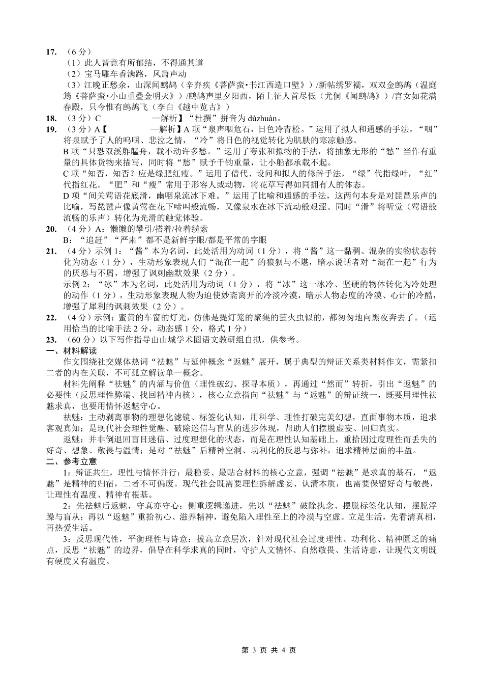 重庆市第八中学2026届高考适应性月考卷（六）语文答案.pdf_第3页