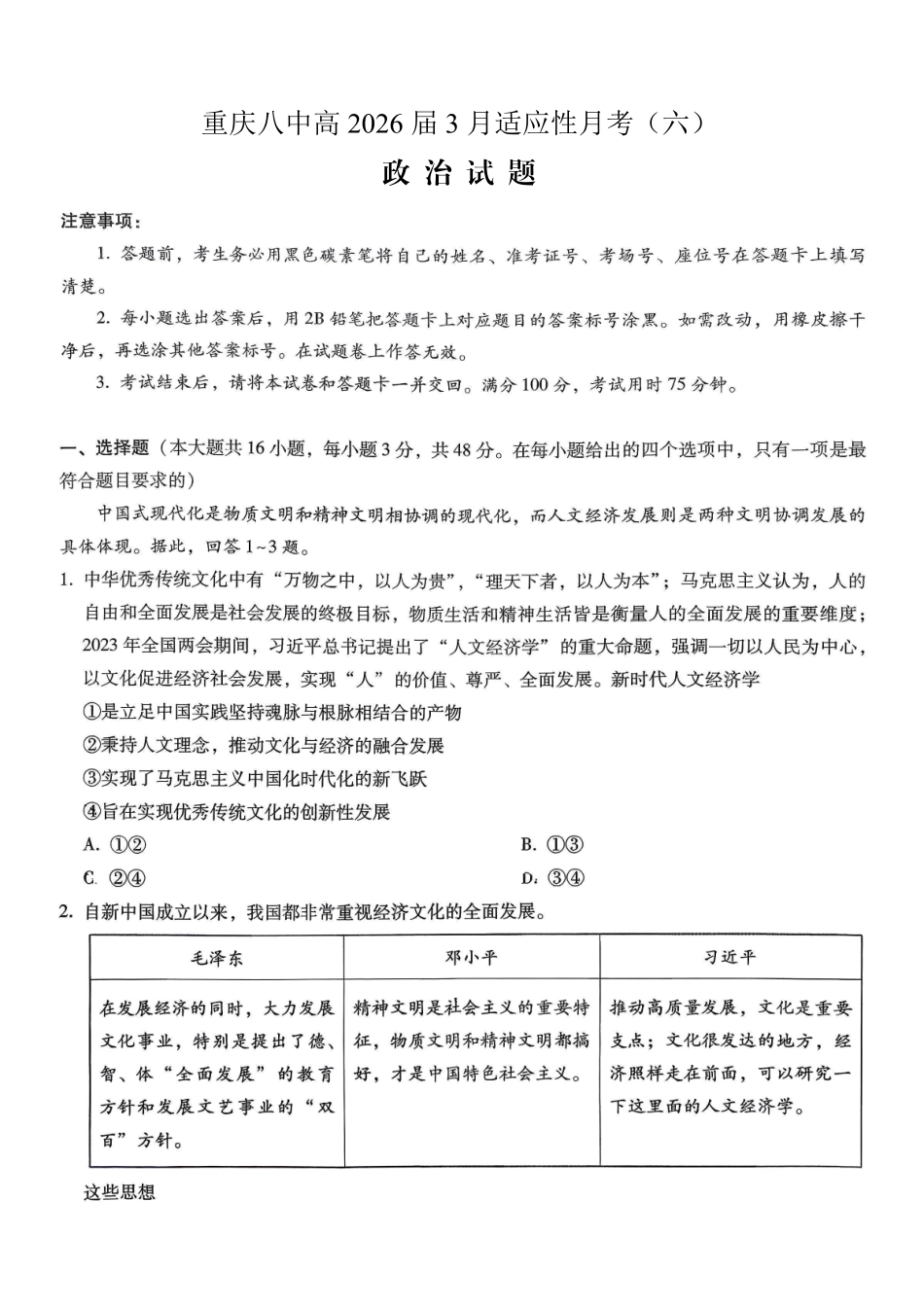 重庆市第八中学2026届高考适应性月考卷（六）政治.pdf_第1页