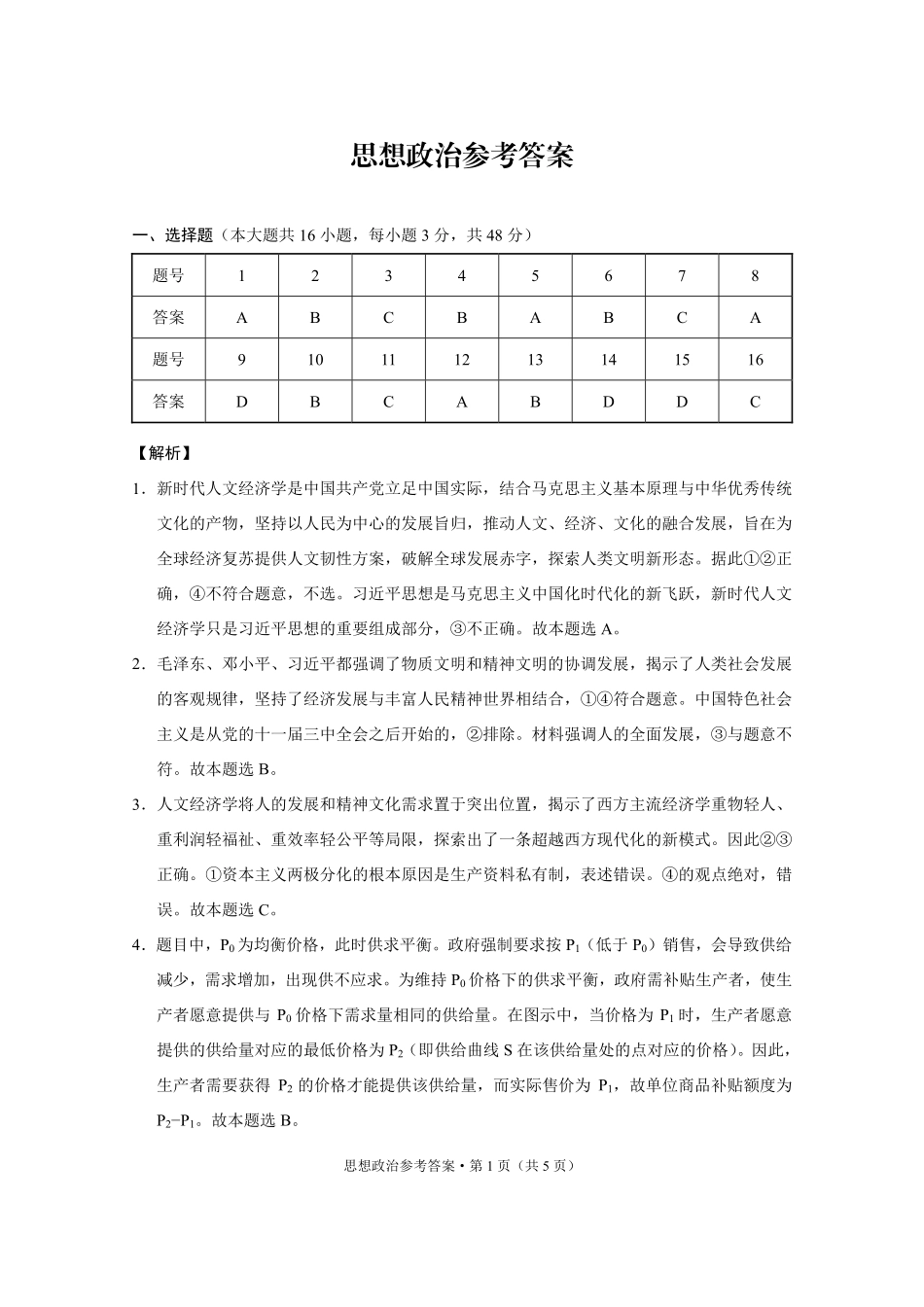 重庆市第八中学2026届高考适应性月考卷（六）政治答案.pdf_第1页