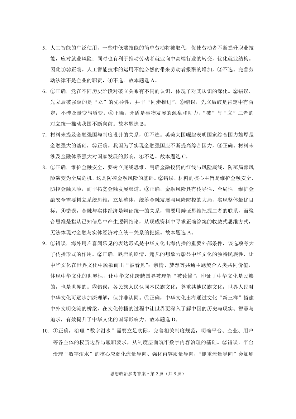 重庆市第八中学2026届高考适应性月考卷（六）政治答案.pdf_第2页