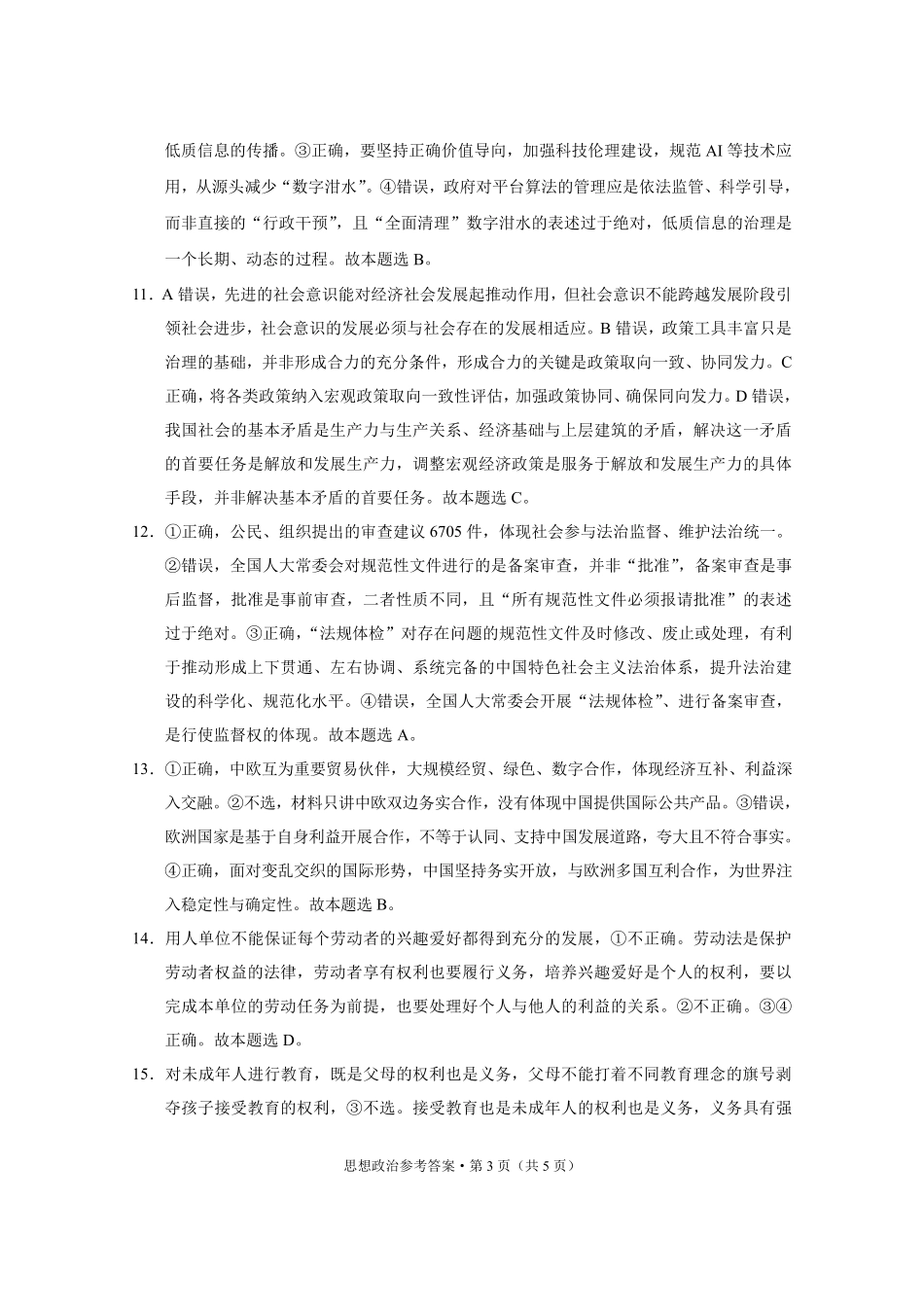 重庆市第八中学2026届高考适应性月考卷（六）政治答案.pdf_第3页