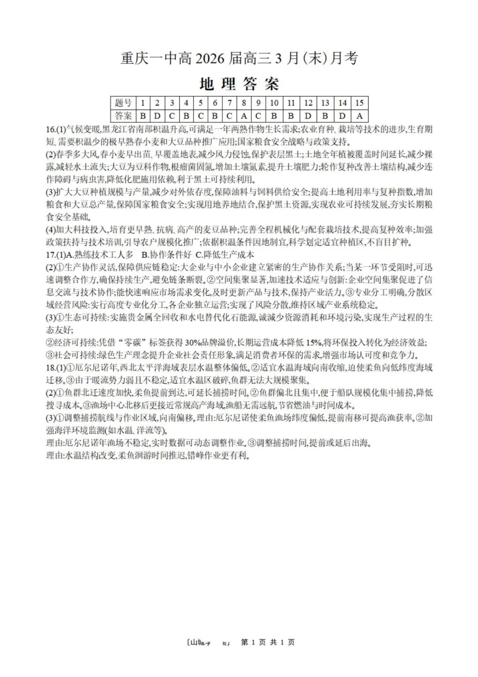 重庆一中高2026届高三3月（末）月考地理答案.pdf_第1页