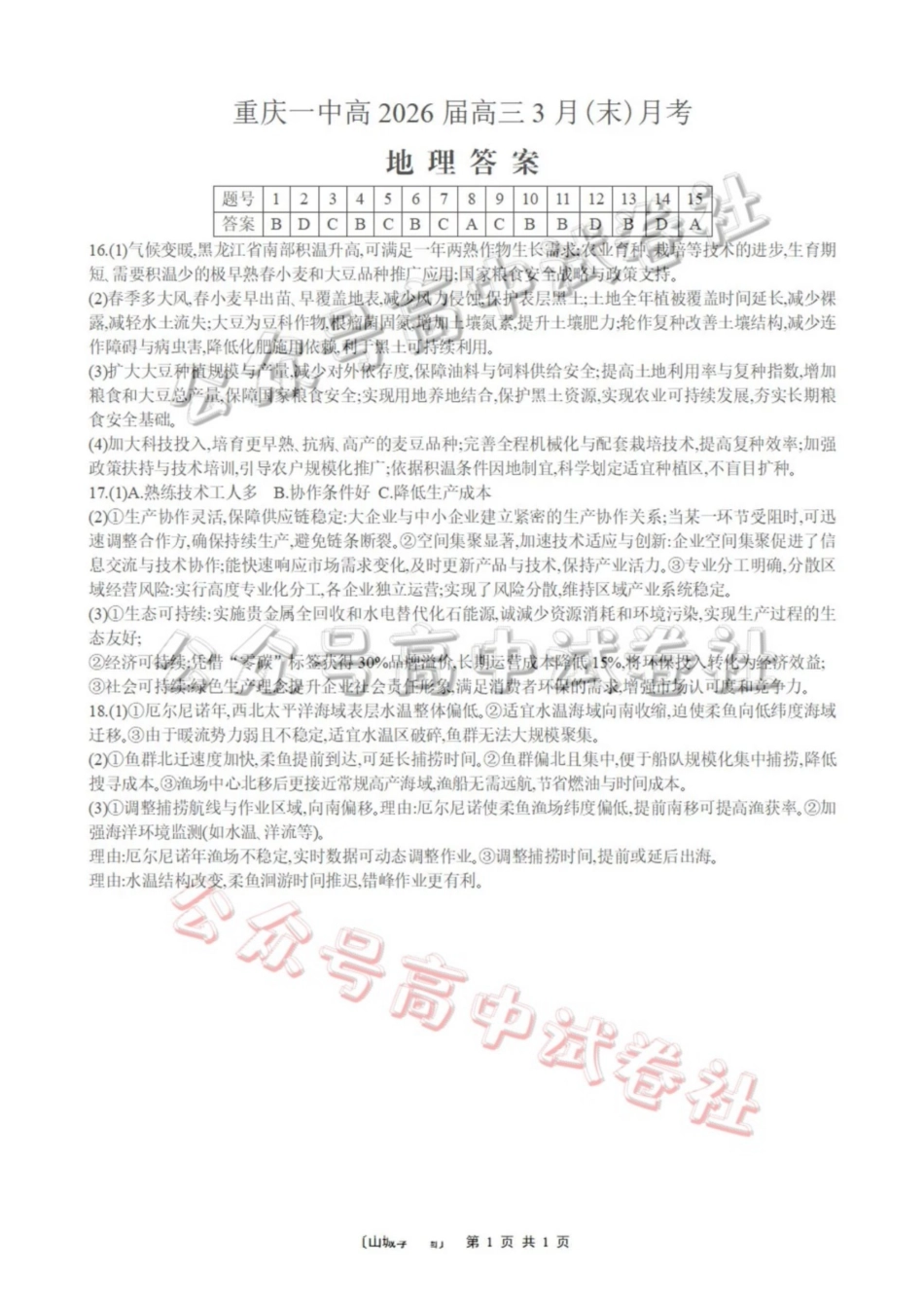 重庆一中高2026届高三3月（末）月考地理答案_.pdf_第1页