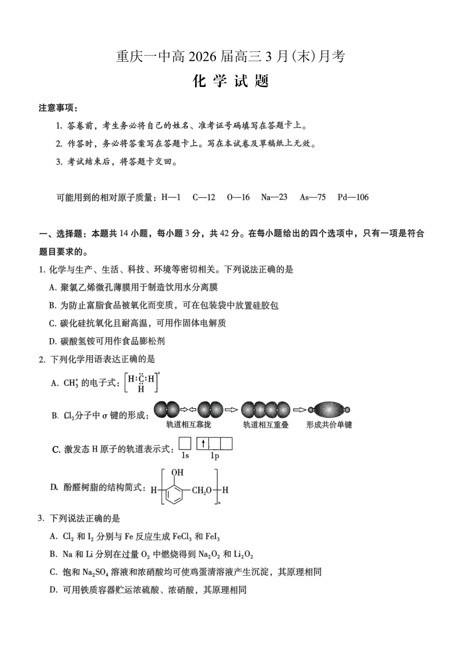 重庆一中高2026届高三3月（末）月考化学.pdf_第1页