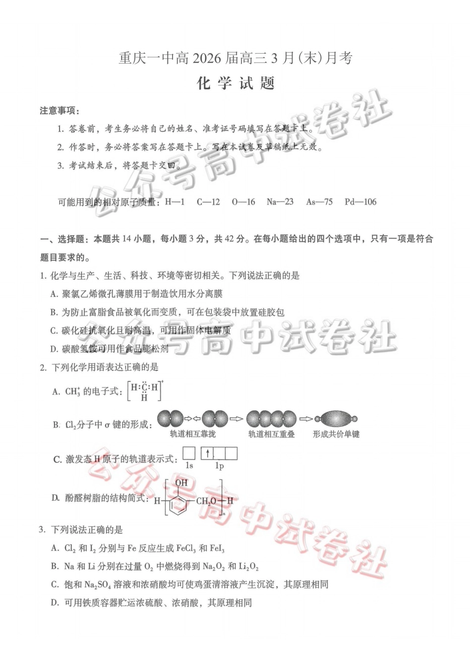 重庆一中高2026届高三3月（末）月考化学_.pdf_第1页