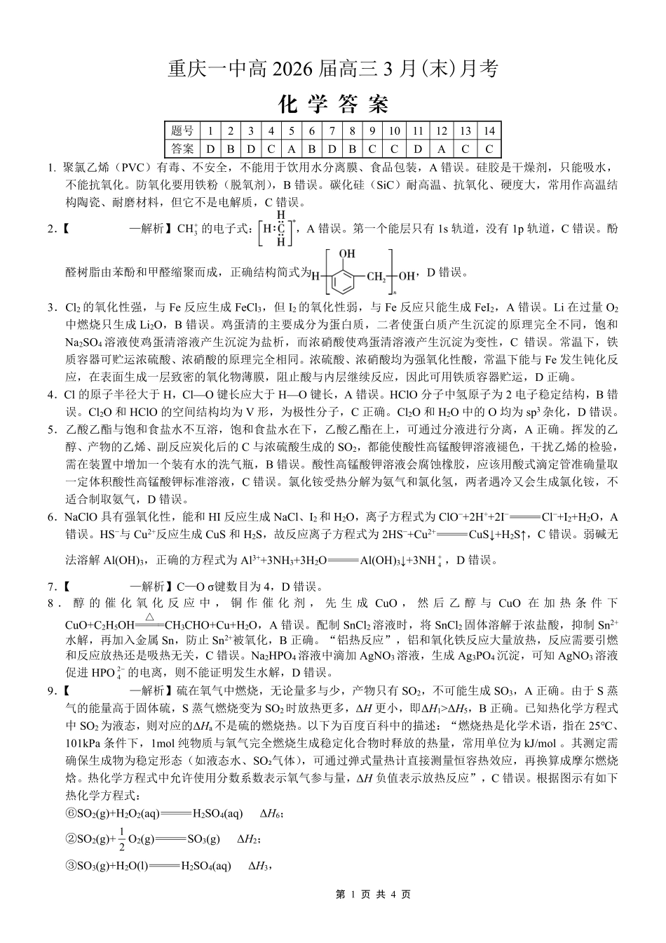 重庆一中高2026届高三3月（末）月考化学答案.pdf_第1页