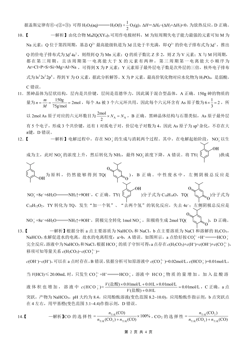 重庆一中高2026届高三3月（末）月考化学答案.pdf_第2页