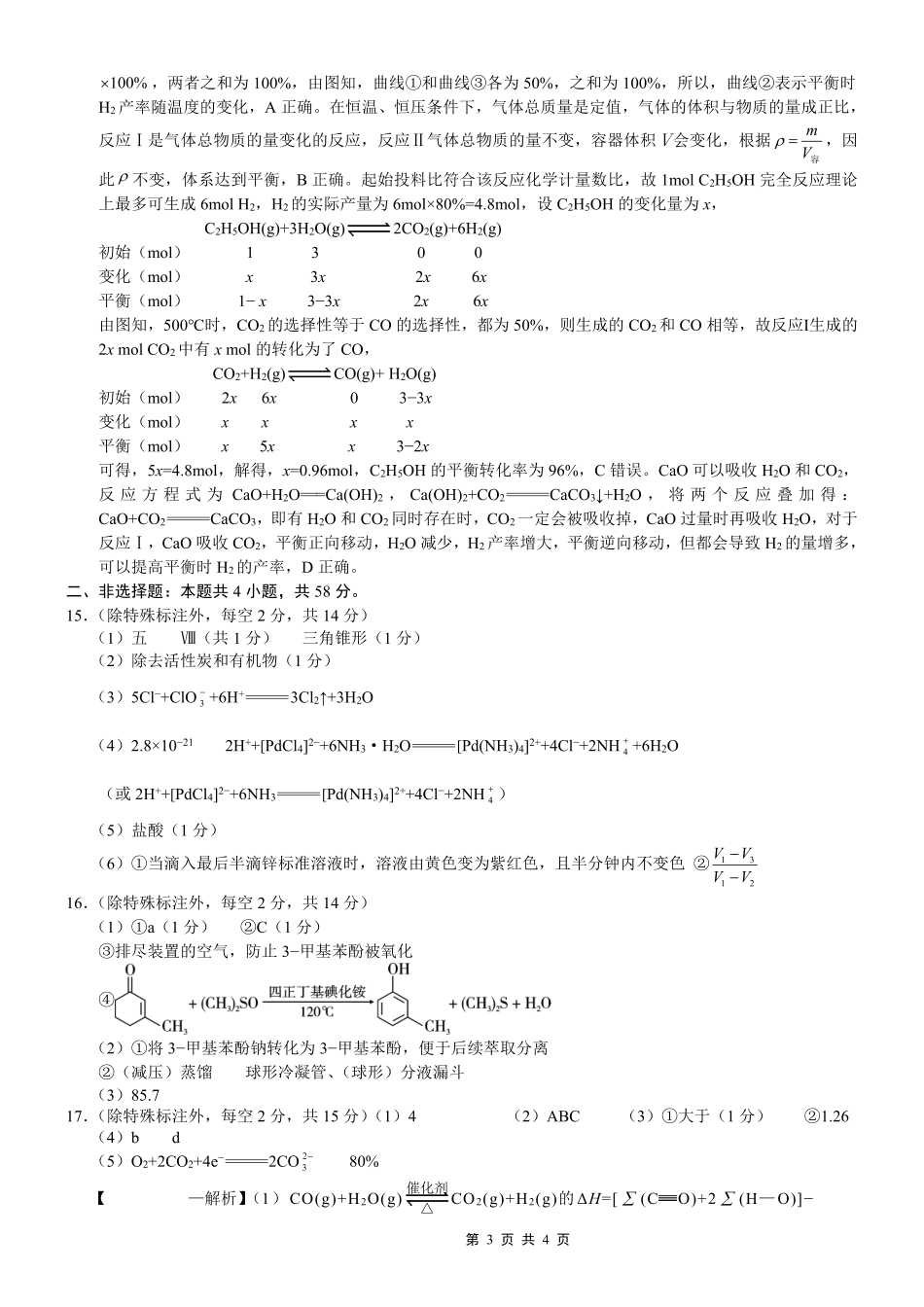 重庆一中高2026届高三3月（末）月考化学答案.pdf_第3页