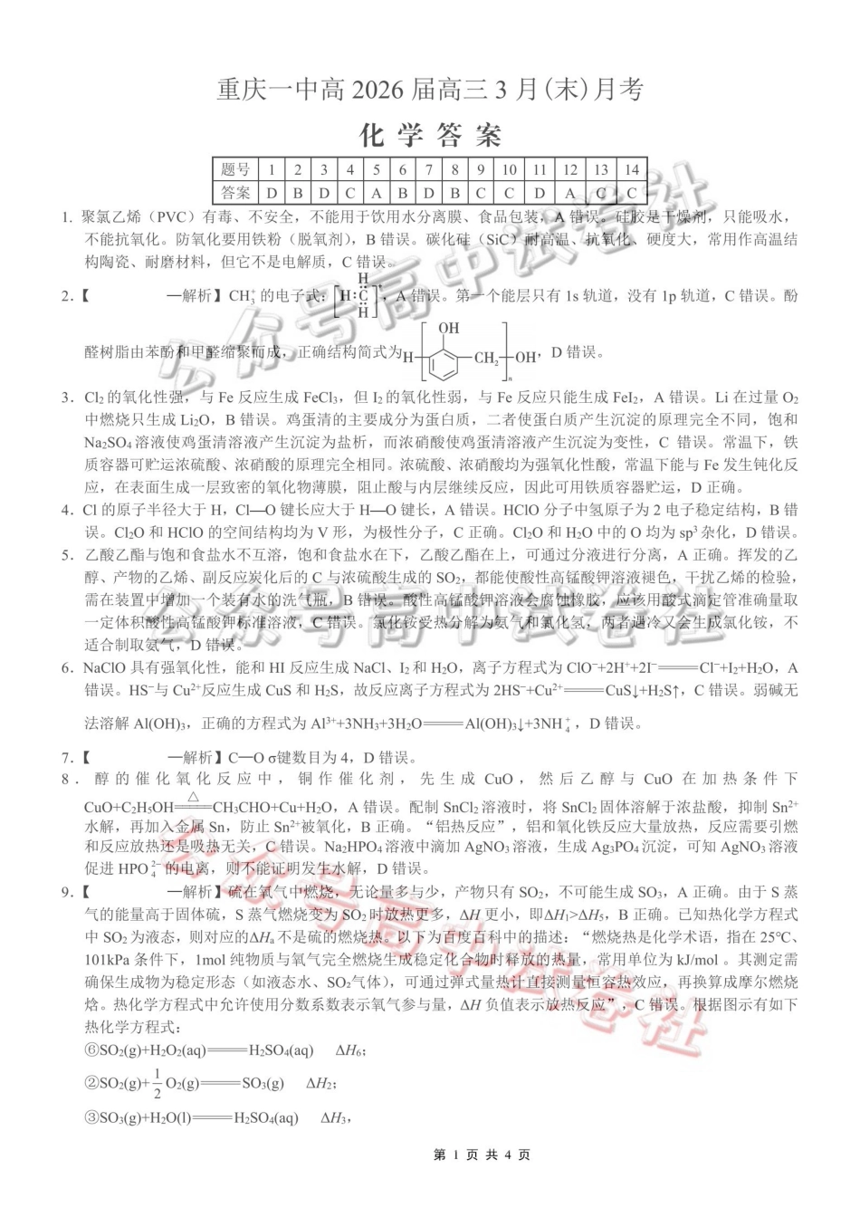 重庆一中高2026届高三3月（末）月考化学答案_.pdf_第1页