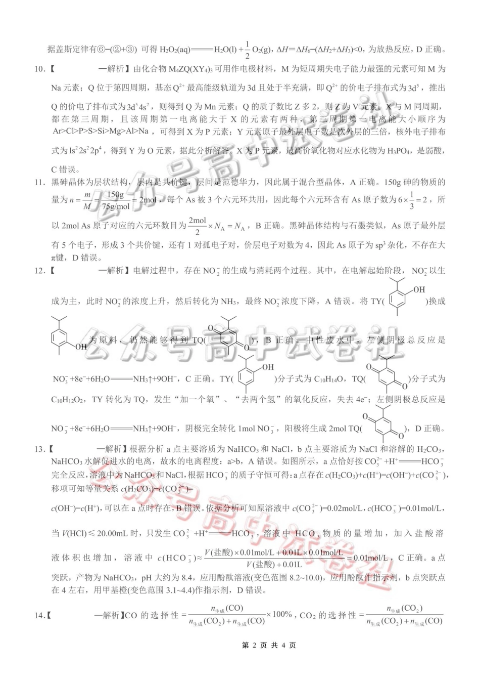 重庆一中高2026届高三3月（末）月考化学答案_.pdf_第2页