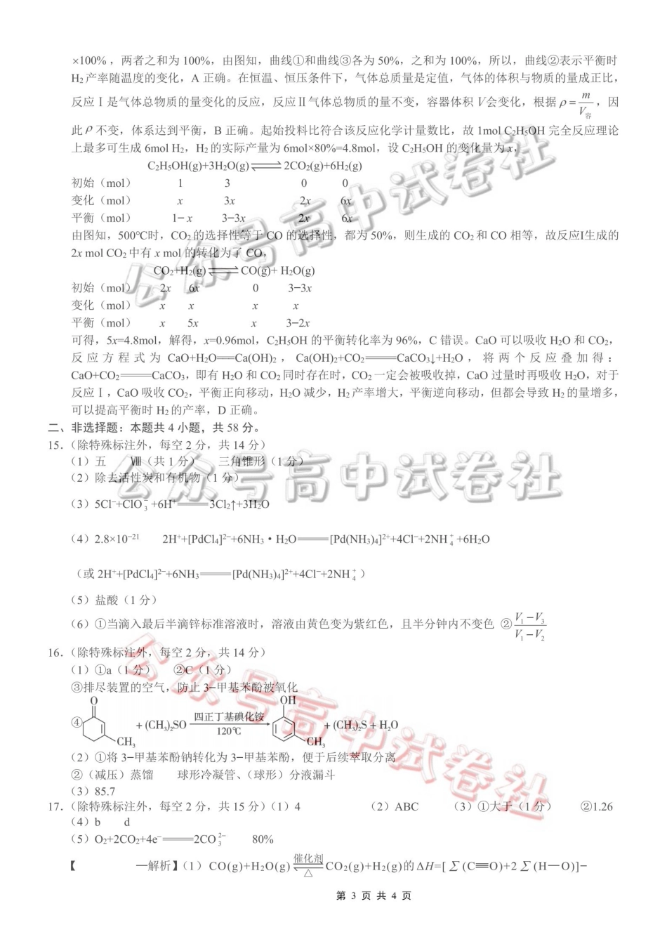 重庆一中高2026届高三3月（末）月考化学答案_.pdf_第3页