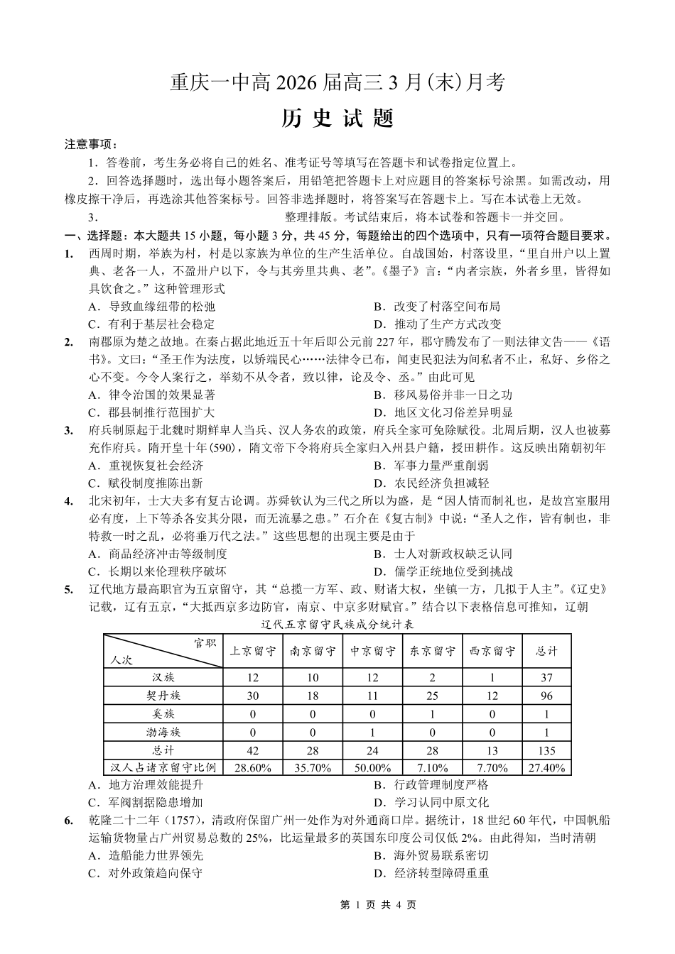 重庆一中高2026届高三3月（末）月考历史.pdf_第1页