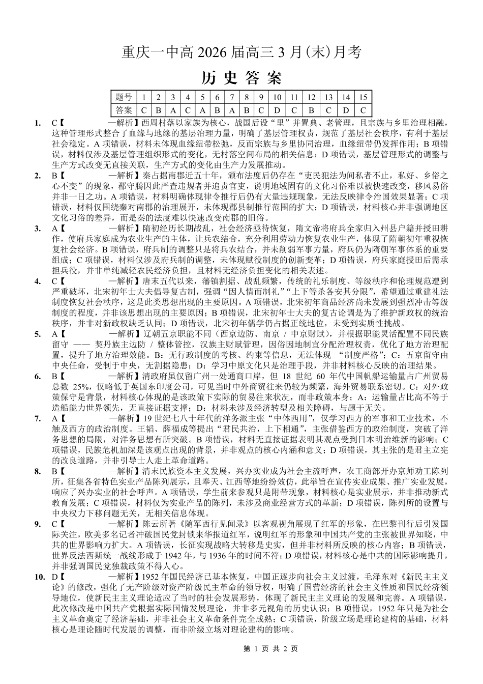重庆一中高2026届高三3月（末）月考历史答案.pdf_第1页