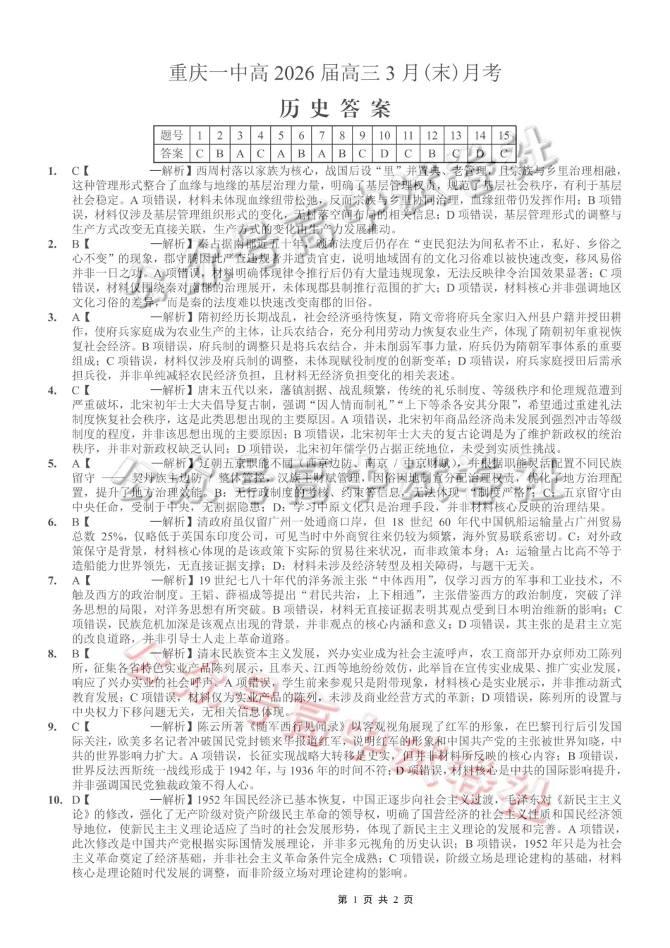 重庆一中高2026届高三3月（末）月考历史答案_.pdf_第1页