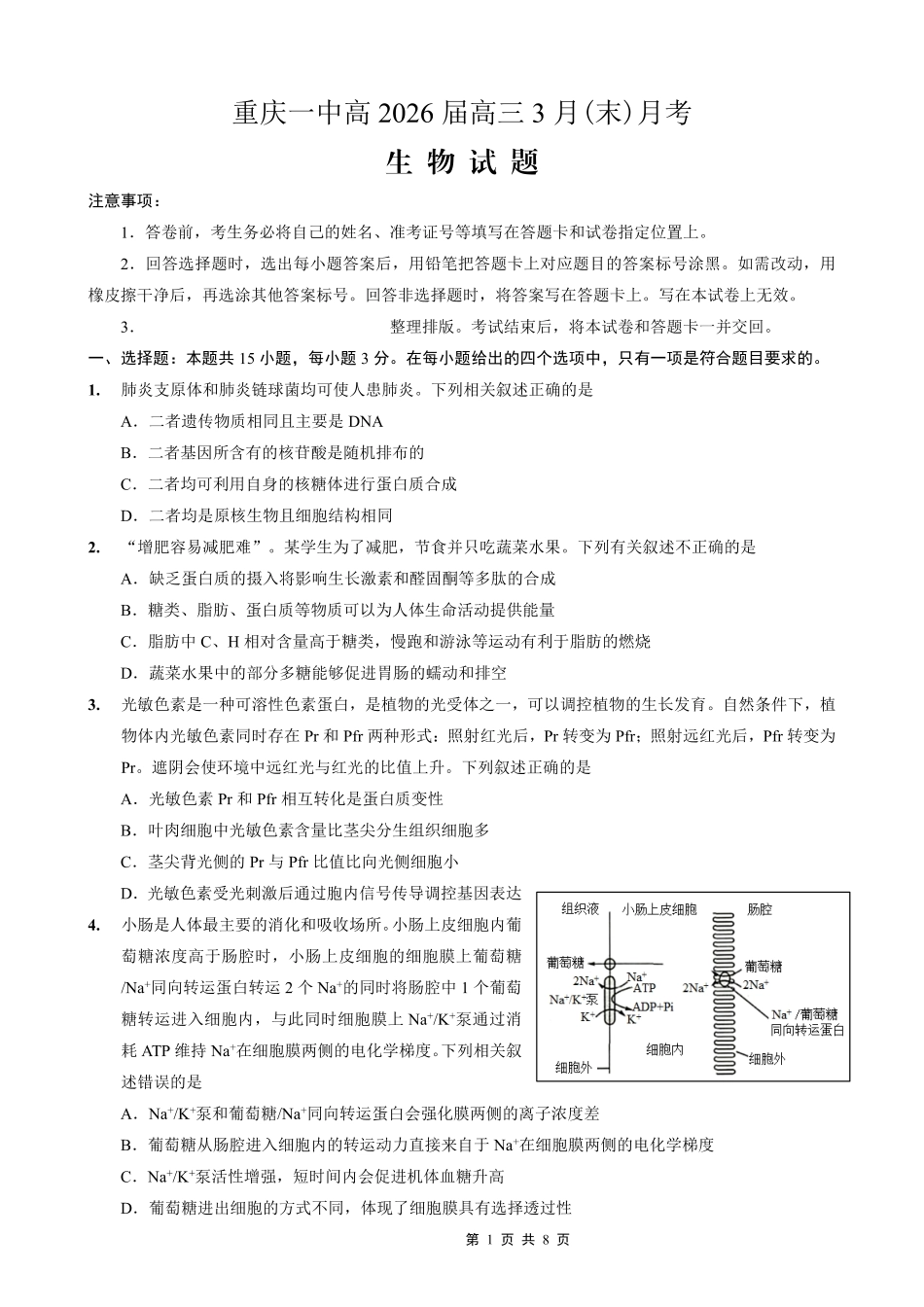 重庆一中高2026届高三3月（末）月考生物.pdf_第1页