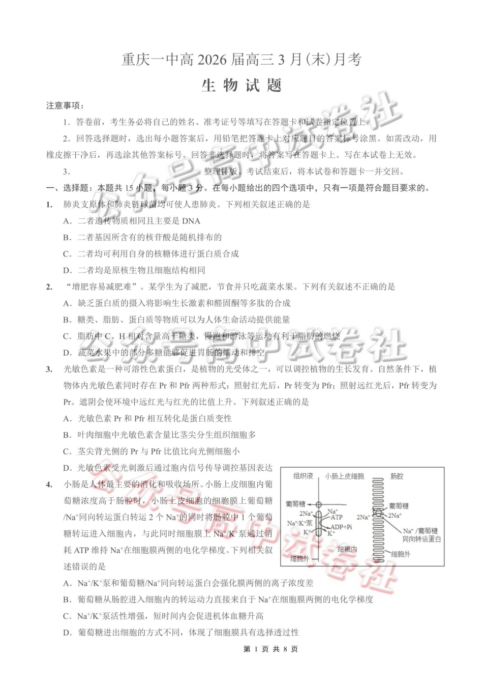 重庆一中高2026届高三3月（末）月考生物_.pdf_第1页