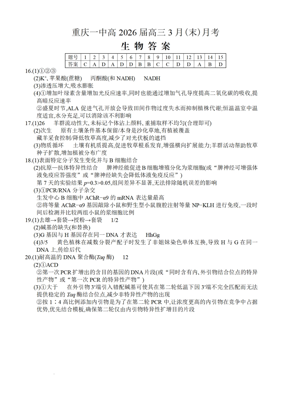 重庆一中高2026届高三3月（末）月考生物答案.pdf_第1页