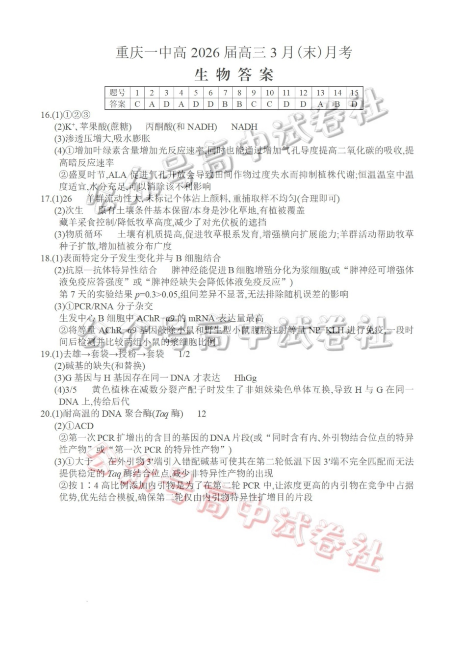 重庆一中高2026届高三3月（末）月考生物答案_.pdf_第1页