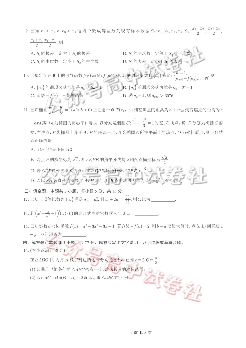 重庆一中高2026届高三3月（末）月考数学_.pdf_第2页