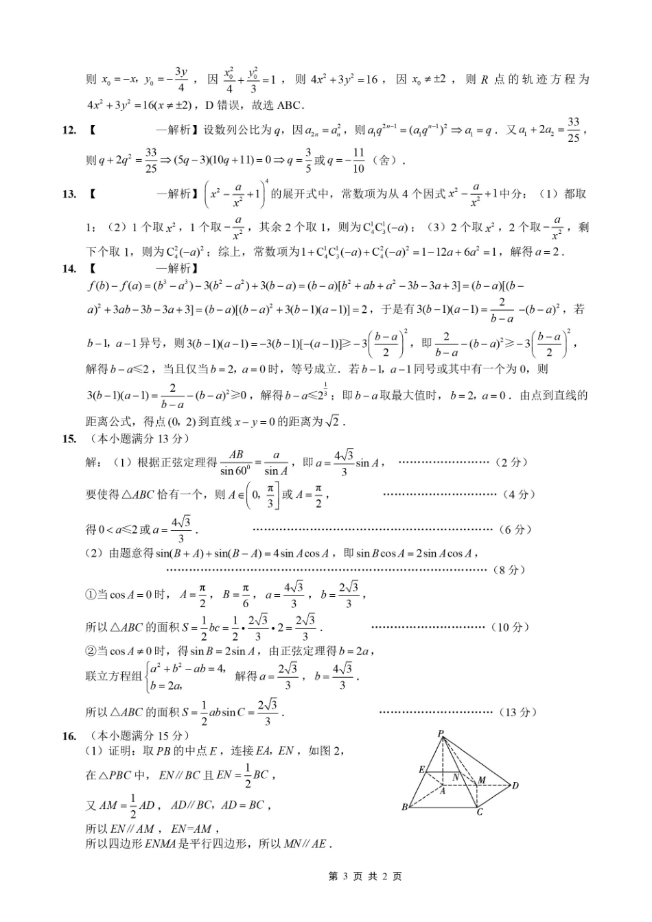 重庆一中高2026届高三3月（末）月考数学答案.pdf_第3页