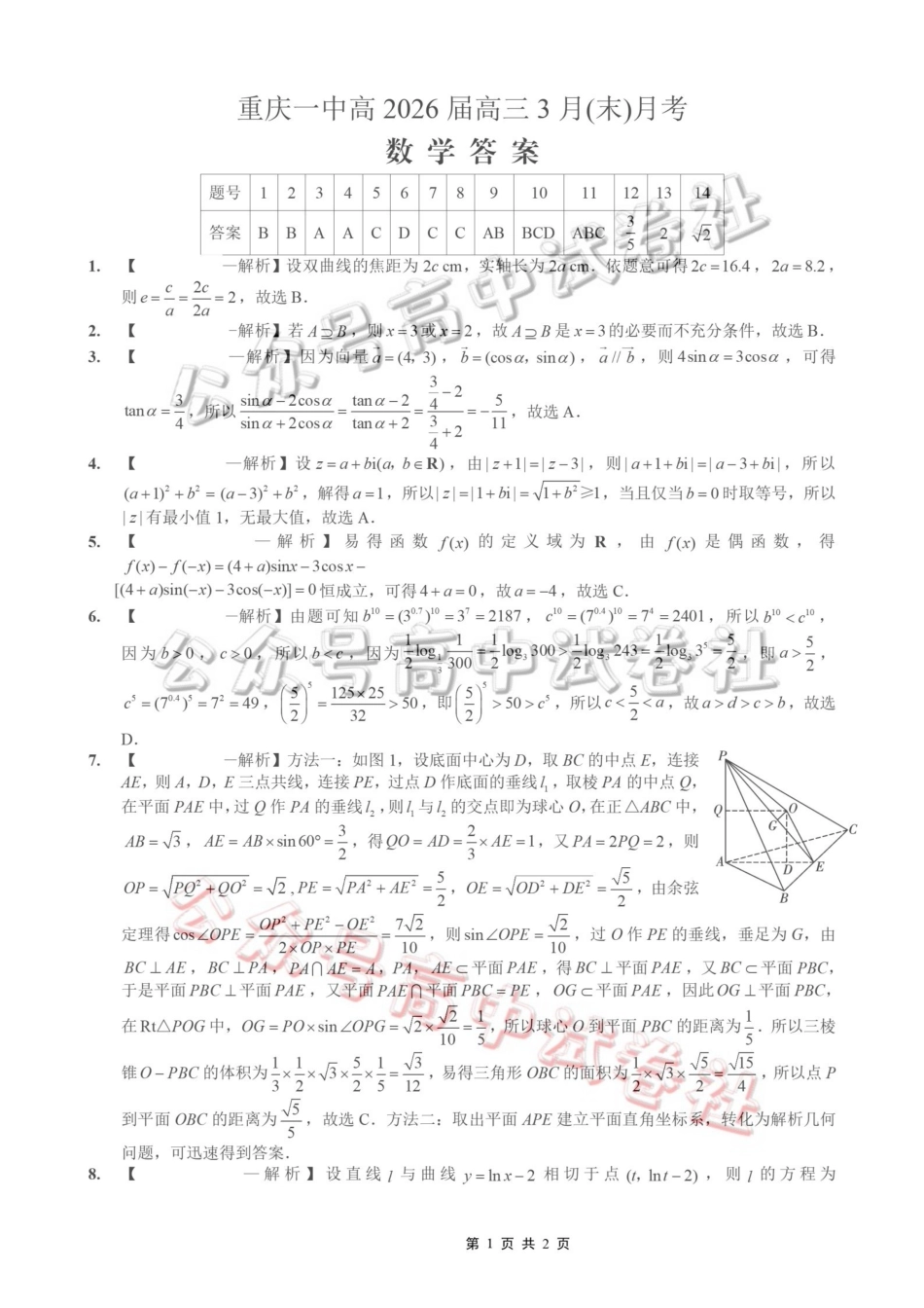 重庆一中高2026届高三3月（末）月考数学答案_.pdf_第1页