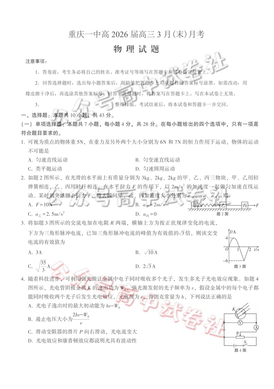重庆一中高2026届高三3月（末）月考物理_.pdf_第1页