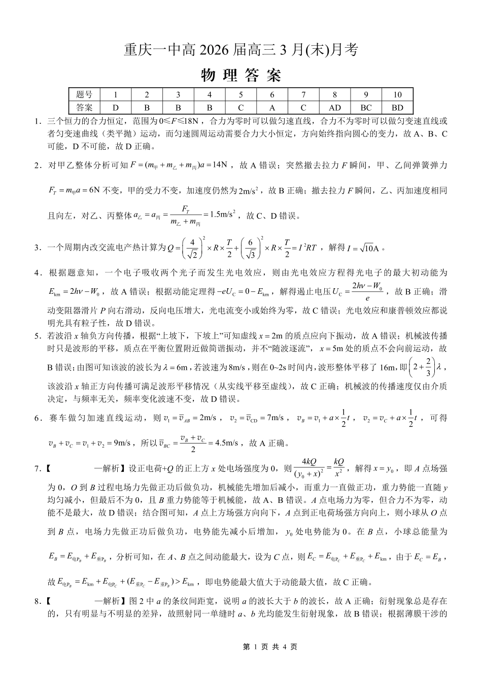 重庆一中高2026届高三3月（末）月考物理答案.pdf_第1页