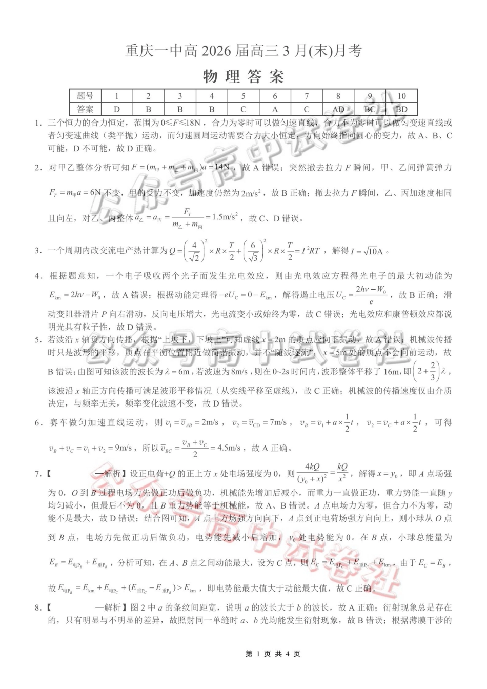 重庆一中高2026届高三3月（末）月考物理答案_.pdf_第1页
