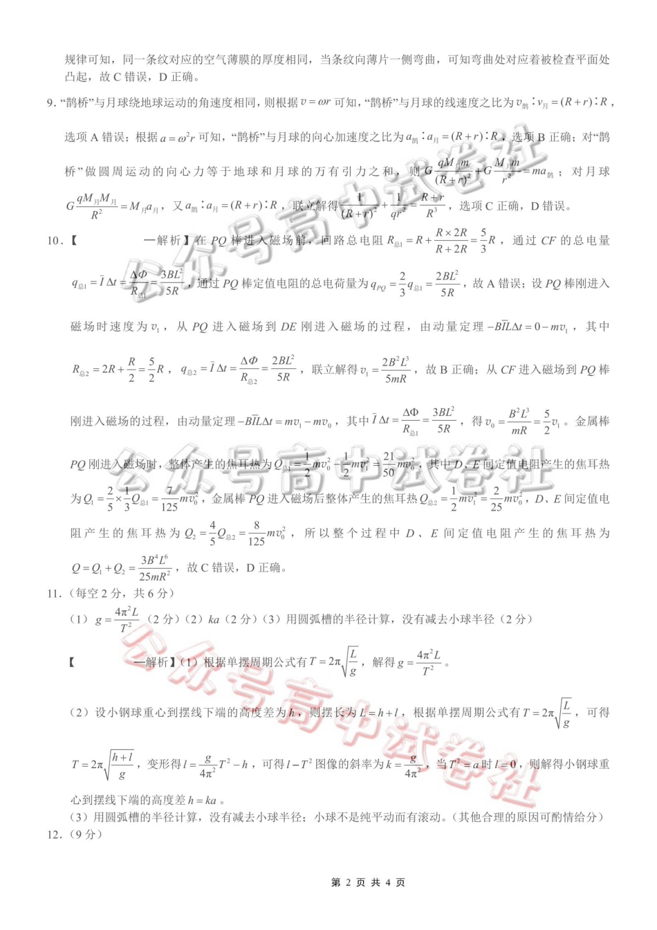 重庆一中高2026届高三3月（末）月考物理答案_.pdf_第2页