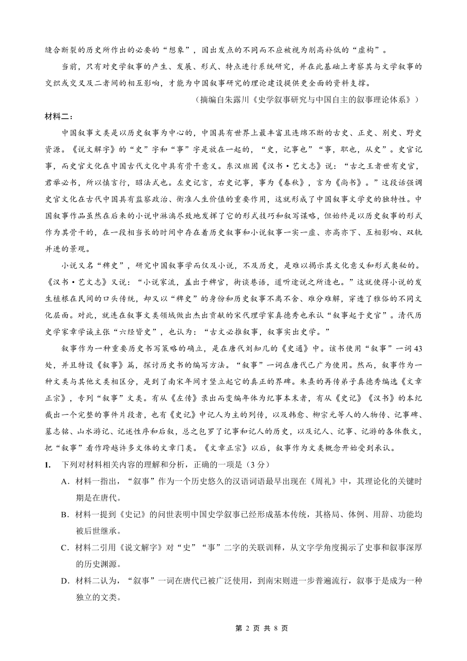 重庆一中高2026届高三3月（末）月考语文.pdf_第2页