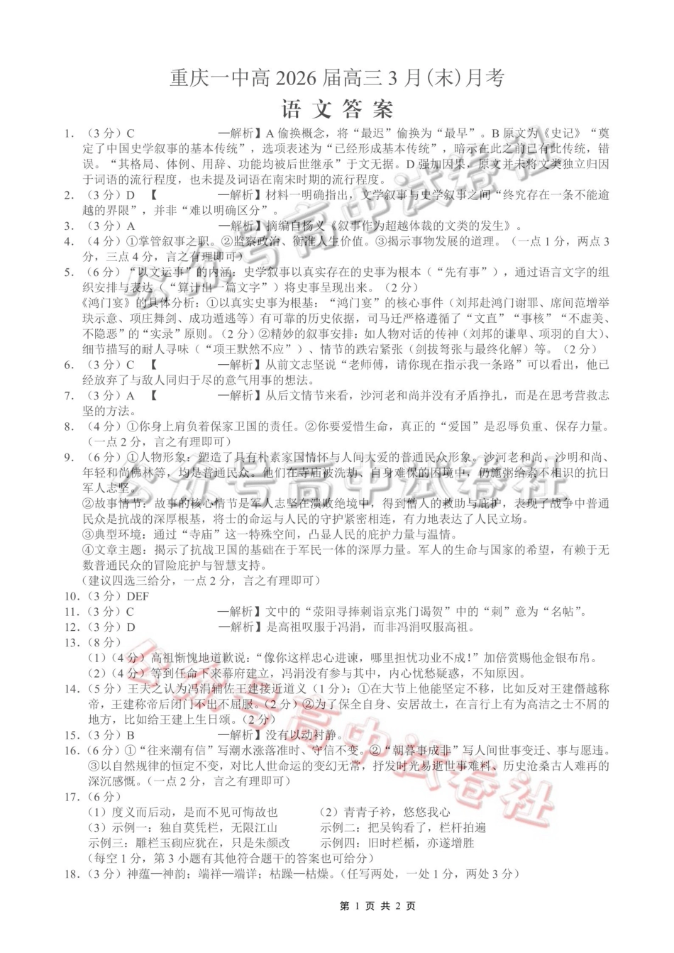 重庆一中高2026届高三3月（末）月考语文答案_.pdf_第1页