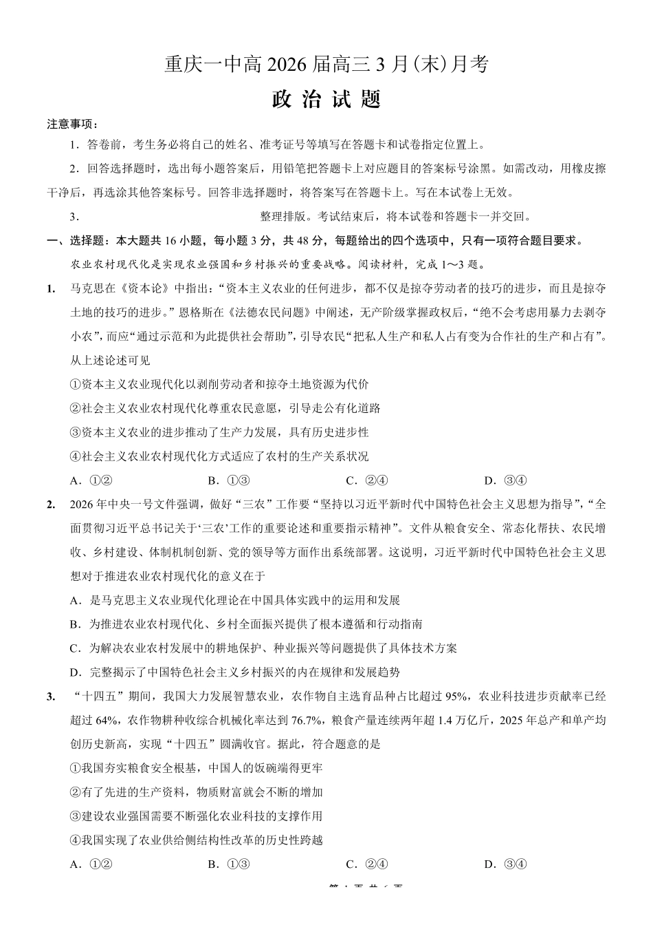 重庆一中高2026届高三3月（末）月考政治.pdf_第1页
