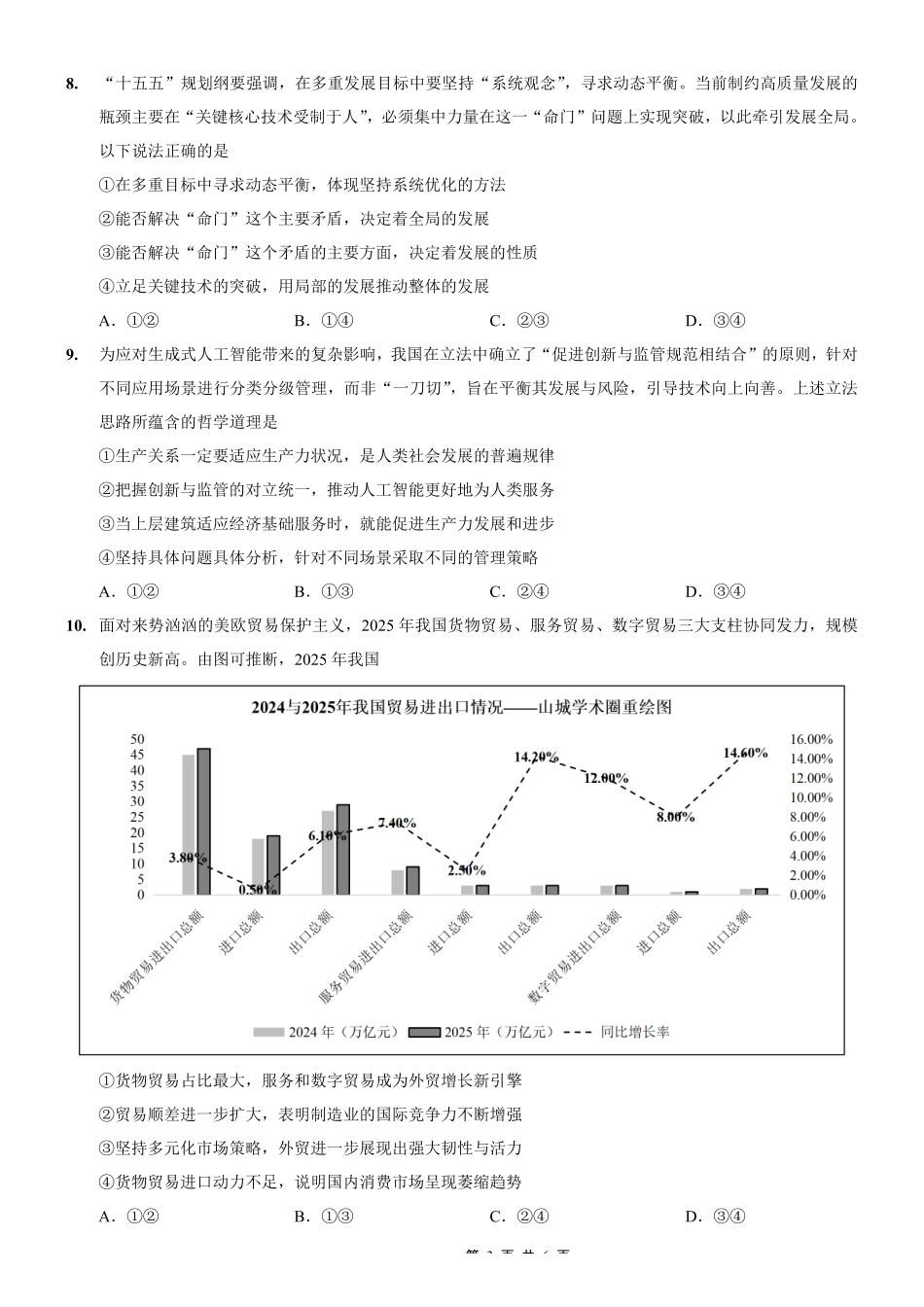 重庆一中高2026届高三3月（末）月考政治.pdf_第3页