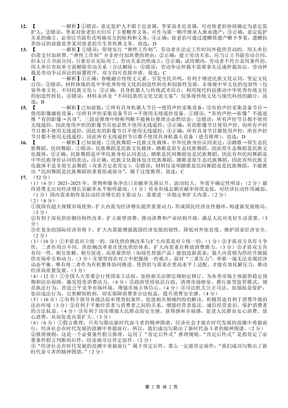 重庆一中高2026届高三3月（末）月考政治答案.pdf_第2页