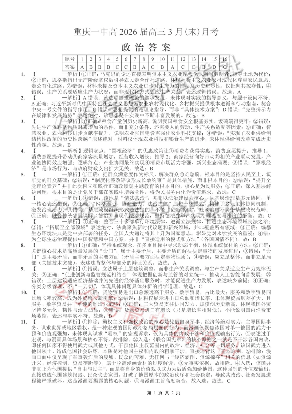 重庆一中高2026届高三3月（末）月考政治答案_.pdf_第1页
